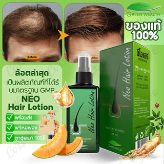 นีโอแฮร์ NEO Hair Lotion 120ml ทรีทเม้นท์บํารุงผม เซรั่มปลูกผม น้ํายาเร่งผมยาว เซรั่มบํารุงผม เอสเซ้นส์ผม