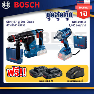 Bosch 12V สว่านโรตารี่ไร้สาย GBH 187-LI One-Chuck+GDS 250-LI บล็อคไร้สาย 18V แบต 4.0 Ah 2 ก้อน + แท่นชาร์จ