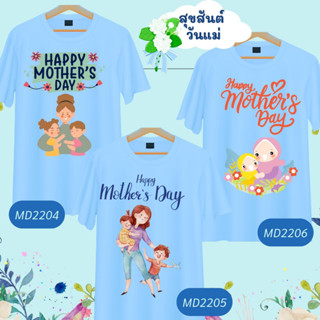 เสื้อวันแม่ เสื้อยืดสีฟ้า ลาย Happy Mother Day เนื้อผ้านุ่มใส่สบาย ไม่ยับง่าย ไม่ต้องรีด