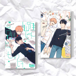 หนังสือ ลืมหายใจเพราะเธอ เล่ม 1-2 (แยกเล่ม) ผู้เขียน: เซนิโกะ สุมิยะ (Zeniko Sumiya)  สำนักพิมพ์: FirstLove Pro