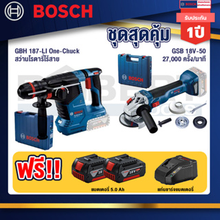 Bosch 12V สว่านโรตารี่ไร้สาย GBH 187-LI One-Chuck+GWS 18V-10 เครื่องเจียรไร้สาย 4" กันสะบัด+แบต 5Ah 2Pc+แท่นชาร์จ