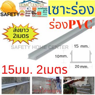 ร่องพีวีซี ร่องPVC 15มม.- แพ็ค 50 เส้น (ขนาด 2 เมตร) เซาะร่อง PVC ร่องตกแต่งผนังปูน ร่องปูนตกแต่ง