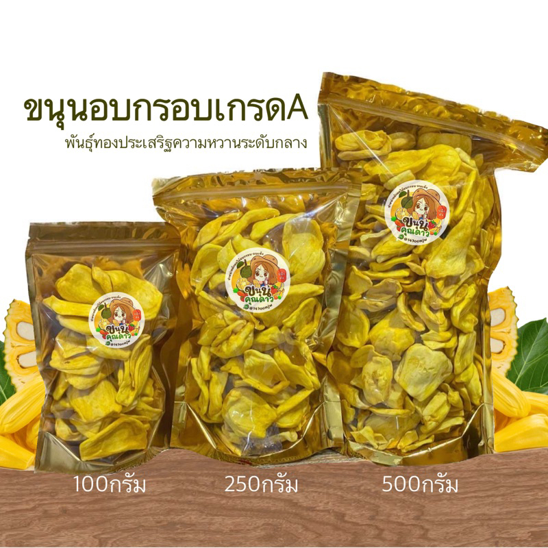 1แถม1 ขนุนอบกรอบ เกรดA หวานน้อย หวานระดับกลาง ชิ้นใหญ่เนื้อฟู กรอบไม่แข็ง ขนุนอบแห้ง