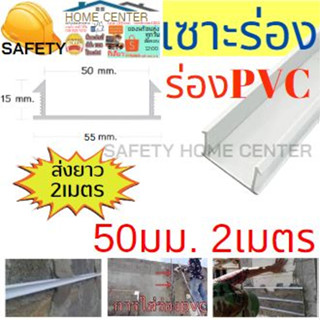 ร่องพีวีซี ร่องPVC 50มม. - แพ็ค 20 เส้น (ขนาด 2 เมตร) เซาะร่อง PVC  ร่องตกแต่งผนังปูน ร่องปูนตกแต่ง