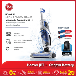 [รับประกัน2ปี] Hoover Jet เครื่องดูดฝุ่นถูพื้น ล้างพื้น 3in1 ขจัดคราบ แรงดูดทรงพลัง เก็บได้หมดแม้ขยะชิ้นใหญ่หรือฝุ่นเล็ก