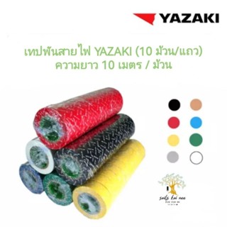 Yazaki เทปพันสายไฟ (10ม้วน/แถว) เทปพันสาย สีดำ น้ำตาล เทา แดง เหลือง น้ำเงิน เขียว ขาว ยาซากิ