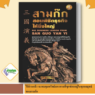 หนังสือ สามก๊กสอนพิชิตธุรกิจให้ยิ่งใหญ่ ทศ คณนาพร : เดอะวัน พับลิชชิ่ง  หมวดหมู่: บริหาร ธุรกิจ