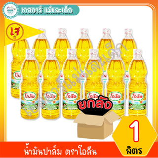 น้ำมันปาล์ม ตราโอลีน ขนาด 1 ลิตร ยกลัง (12ขวด)