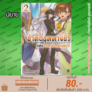 AP นิยาย ข้าคือขุนนางชั่ว แห่งอาณาจักรดวงดาว เล่ม 1-2