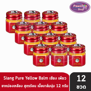 Siang Pure Yellow Balm 12เ ยาหม่องเหลือง เซียงเพียว ขนาด 12 กรัม [12 ขวด]