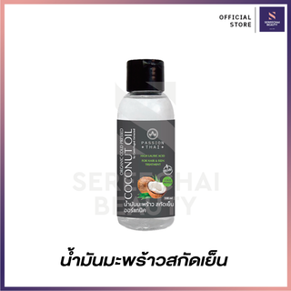 Passion Thai น้ำมันมะพร้าวสกัดเย็น ออร์แกนิค 100 มล.