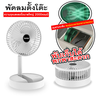 พัดลม P9 พัดลมไฟฟ้า แบบพกพาพับได้ พัดลมตั้งโต๊ะ ยืดหดได้ พัดลมชาจเก็บไฟ USB Desktop Fan พัดลมมินิ พัดลมพกพา พัดลมพก