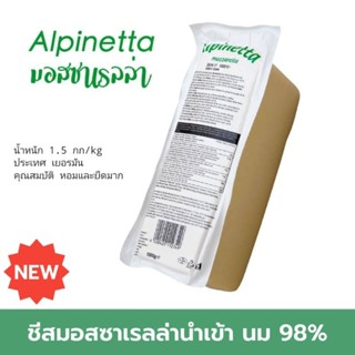 Alpinetta มอสซาเรลล่า 100% จากเยอรมัน