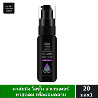 Snake Brand เฮอร์บาซูติค คาล์มมิ่ง โลชั่น กลิ่นลาเวนเดอร์ 20 มล. x1 Herbaceutic Calming Lotion