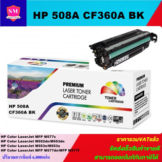 ตลับหมึกโทนเนอร์เทียบเท่า HP CF360-3A BK/C/M/Y(ราคาพิเศษ) FOR HP Color LaserJet Enterprise Flow MFP M577c/M552dn