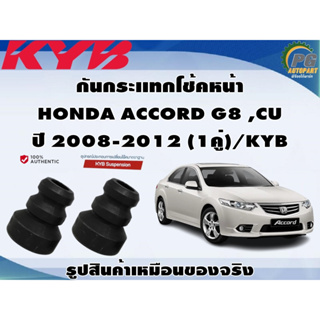 ชุดอุปกรณ์ติดตั้งโช๊คอัพหน้า-หลัง HONDA ACCORD G8 ,CU ปี 2008-2012/KYB