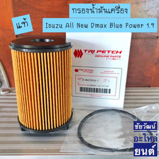 กรองน้ำมันเครื่อง แท้ สำหรับรถ Isuzu All New Dmax Blue Power 1.9