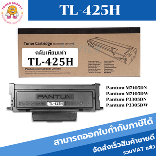 ตลับหมึกโทนเนอร์เทียบเท่า Pantum TL-425H(3K) (ราคาพิเศษ) FOR Pantum M7105DN/M7105DW/P3305DN/P3305DW