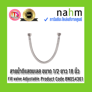 *แท้ nahm* รับประกัน 1 ปี สายน้ำดี สแตนเลสขนาด 1/2 นิ้ว ความยาว 18 นิ้ว (35.5ซม.) Product Code : 8N054361