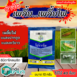 🌾 โปรวาโด (อิมิดาโคลพริด) ขนาด 10กรัม ใช้ป้องกันกำจัดเพลี้ยไฟพริก ในส้มเขียวหวาน และเพลี้ยไก่แจ้