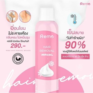 remo มูสกำจัดขน (ของแท้💯% มั่นใจ) กำจัดขน ขนดก ขนขา ขนแขน ขนรักแร้ สูตรอ่อนโยน ปลอดภัย กลิ่นไม่เหม็น ขนขึ้นช้า บำรุงผิว