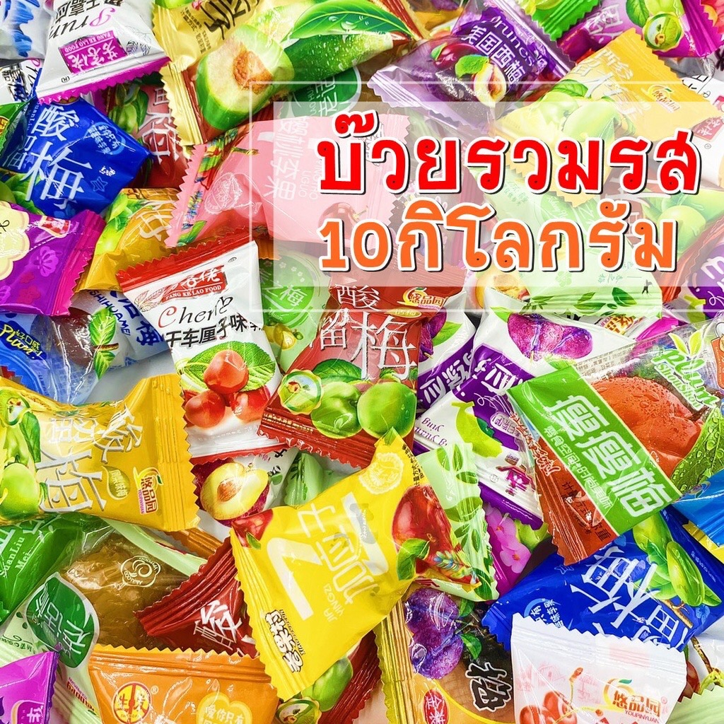 🔥 LOVEBBY ลด 15% สูงสุด 30.-🔥 บ๊วยรวมรสยกลัง 10กิโลกรัม 1ลังมี10ถุง ขายส่ง