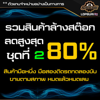 รวมสินค้าล้างสต๊อกชุดที่ 2 ลดสูงสุด 80%