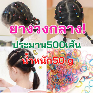 🇹🇭(ส่งจากไทย)​ยางมัดผมแบบเส้นขนาดกลาง สีสันสดในและสีดำ แบบใช้แล้วทิ้ง น้ำหนัก50g แพคประมาน 500ชิ้น (F2GT)​