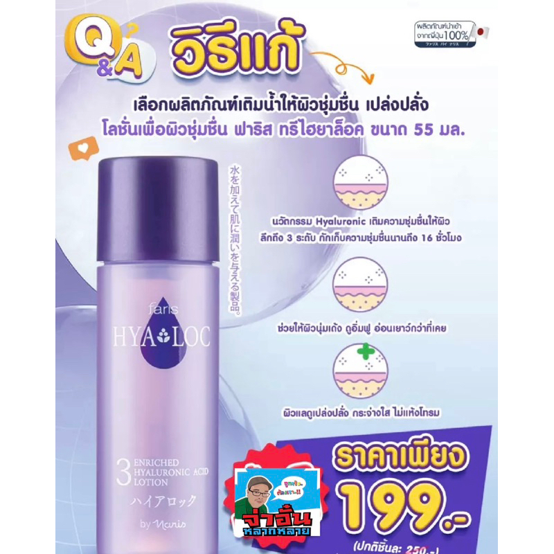 💥✅✅ฟาริส บาย นาริส ทรี ไฮยาล็อค เอ็นริชท์ ไฮยาลูโรนิค แอซิด โลชั่นขนาด 55 มล.