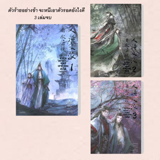 ตัวร้ายอย่างข้า...จะหนีเอาตัวรอดยังไงดี เล่ม 1-3 ผู้เขียน: โม่เซียงถงซีว  สำนักพิมพ์: SENSE BOOK (เซ้นส์)