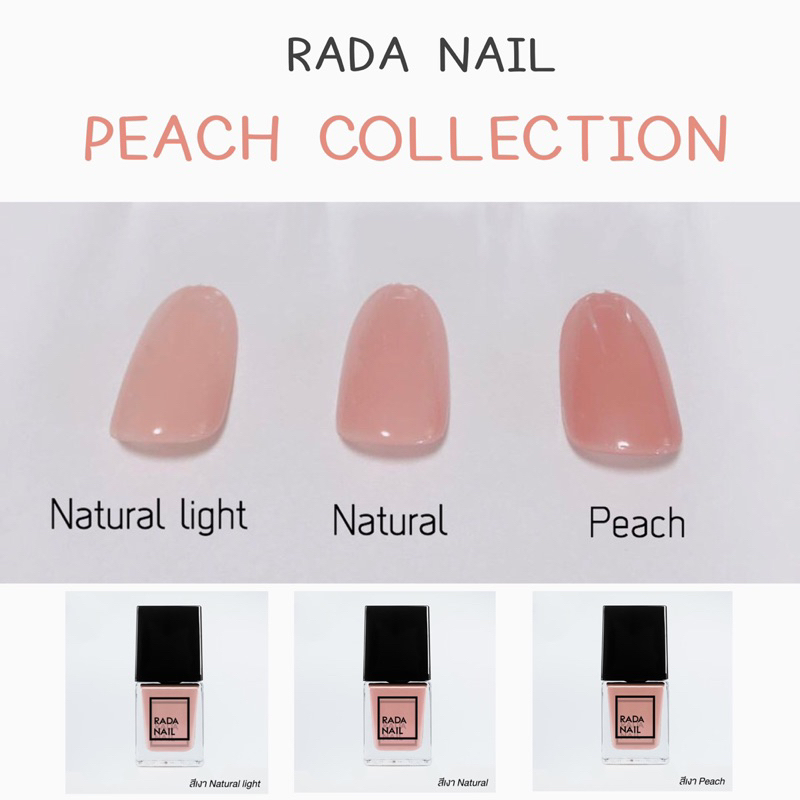 [สียอดฮิต] Rada Nail ยาทาเล็บ สีพีช สีธรรมชาติ สีเล็บสุขภาพดี ทาง่าย แห้งไว กลิ่นไม่ฉุน 11 ML