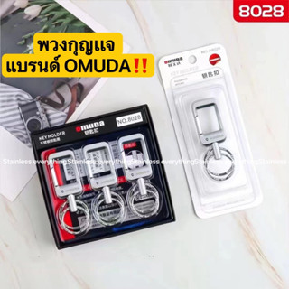 ของเเท้💯 ‼️Omuda‼️พวงกุญแจสแตนเลส#8028