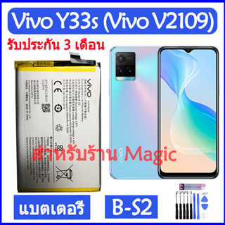 Original แบตเตอรี่ Vivo Y33s Vivo V2109 battery B-S2 5000mAh รับประกัน 3 เดือน