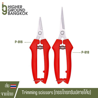 กรรไกรทริมปลายโค้ง มีสปริง ทริมง่ายมากขึ้น Trimming scissors trim scissors กรรไกรทริม กรรไกร ปลายโค้ง หัวโค้ง ตัดกิ่ง