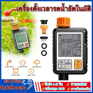 เครื่องตั้งเวลารดน้ำอัตโนมัติ Water timer Digital irrigation timer สำหรับบ้านเรือน อุปกรณ์ทำสวน อุปกรการเกษตร