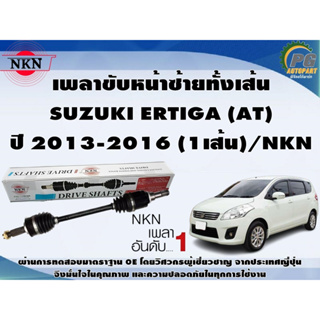 เพลาขับหน้าซ้ายทั้งเส้น SUZUKI ERTIGA (AT) ปี 2013-2016 (1เส้น)/NKN