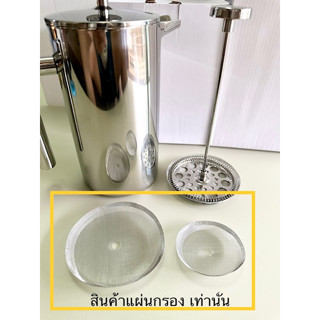 แผ่นกรองกาแฟ 2 ชิ้น สำหรับเหยือกชงกาแฟ เฟรนเพลส เท่านั้น