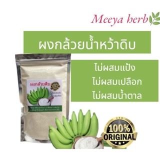 ผงกล้วยดิบบริสุทธิ์ ปลอดสารกันบูด 100%