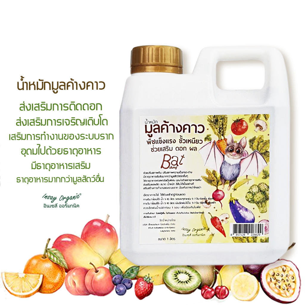 INSAY ORGANIC ปุ๋ยน้ำมูลค้างคาว กระตุ้นดอก ไคโตซานส่งเสรืมการเจิญเติบโต