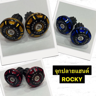 จุกปลายแฮนด์ ROCKY /RONIN / DAYTEPZA ตุ้มปลายแฮนด์ ร็อกกี้ / โรนิน