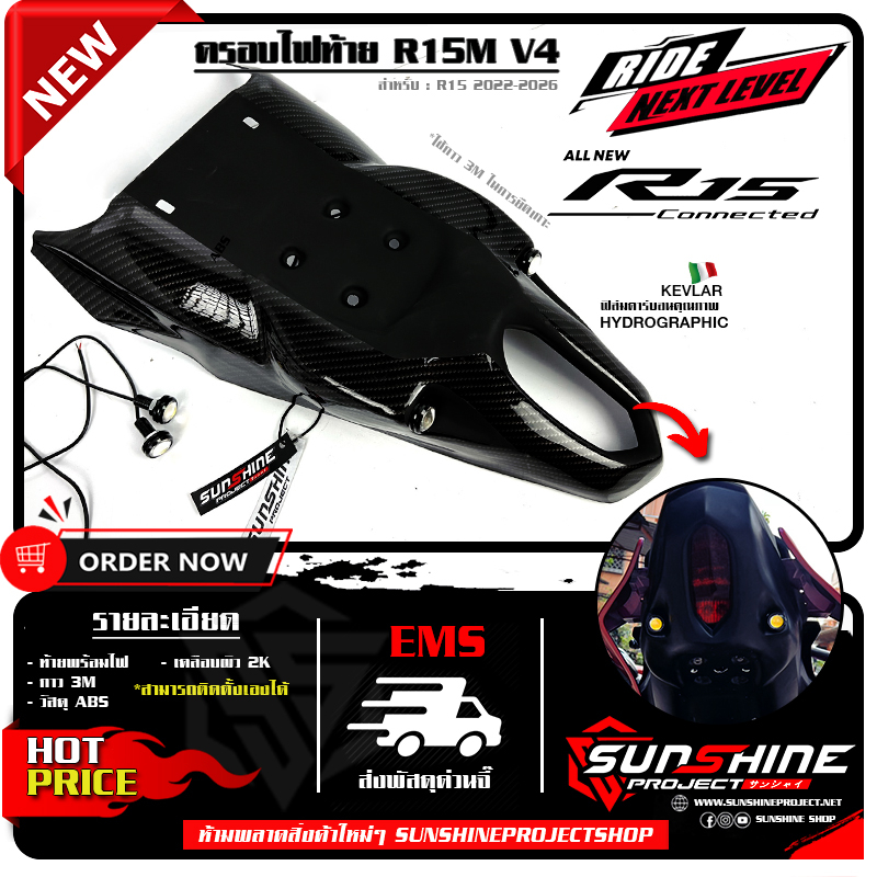 ครอบไฟท้ายR15M R15V4 2022-2026 ลายเคฟล่า เคลือบผิว 2K เงางามผลิตจากวัสดุ ABS