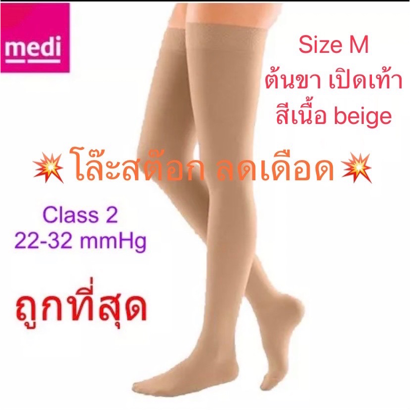 Medi Duomed ถุงน่องป้องกันเส้นเลือดขอด 🔥โล๊ะสต๊อกลดเดือด🔥 ต้นขา Open เปิดหน้าเท้า - สีเนื้อ size M แรงบีบ 22-32 mm