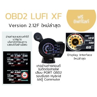 ฟรี! ชิฟท์ไลท์ OBD2 LUFI XF เกจวัดความร้อนรถยนต์ อ่านค่ารถยนต์ ลบโค้ด ตั้งเสียงเตือน ไม่ตัดต่อสายไฟ เสียบOBD2