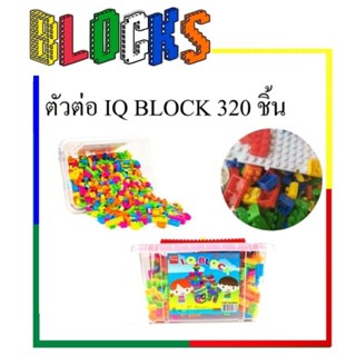 👑Alice&amp;kids👑  ตัวต่อ IQ Block 320 ชิ้น ชิ้นเล็ก มาพร้อมกล่องเก็บ