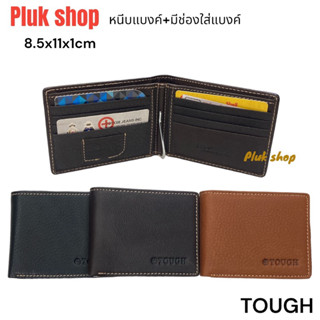 กระเป๋าสตางค์หนีบแบงค์หนังวัวแท้ TOUGH หนังชามัวรุ่นนี้มีช่องใส่แบงค์ ขนาด 8.5x11x1cm แบบสวย ทนทาน พกพาสะดวก