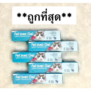 Felovet Gel 50g.(Exp.08/2024)วิตามินอาหารเสริมไลซีน+ทอรีนและวิตามินต่างๆสำหรับแมว กลิ่นหอมป้อนง่าย แมวชอบ