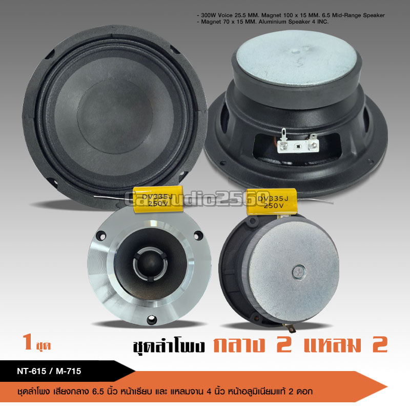 caraudio2560ชุดอัพเกรด กลางแหลม แม่เหล็กหนา100มิล หน้าดำขอบแดง แหลมหน้าเงา12มิล  มี4รุ่นให้เลือก