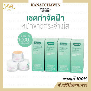 ✅ ส่งฟรี/พร้อมส่ง ✅ โปร4แถม3 Deproud Soproud Supreme Serum Advance Complex Booster ดีพราวด์ เซรั่ม บำรุงผิวหน้า + กันแดด