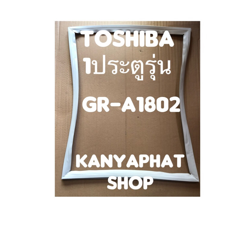 ขอบยางตู้เย็นToshiba 1ประตูรุ่นGR-A1802อะไหล่ตู้เย็น