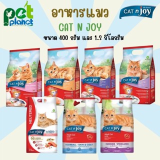 อาหารแมว CAT n joy  แคทเอ็นจอย อาหารแมวทุกช่วงวัย อาหารสำหรับ แมวโต ลูกแมว และ แมวแก่ ขนาด 400กรัม และ1.2กิโล